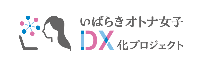 いばらきオトナ女子DX化プロジェクト